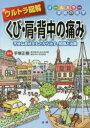 【3980円以上送料無料】ウルトラ図解くび・肩・背中の痛み 不快な症状をもとから治す、知識と治療/手塚正樹/監修