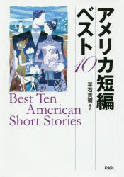 松柏社 アメリカ小説／小説集 361P　20cm アメリカ　タンペン　ベスト　テン　アメリカ／タンペン／ベスト／10 ヒライシ，タカキ