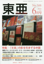 【3980円以上送料無料】東亜　No．588（2016年6月号）／