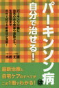 【3980円以上送料無料】パーキンソン病は自分で治せる! パーキンソン病に効果のある食事や運動から、生活習慣まで自分で試せる新療法が満載!/水嶋丈雄/著