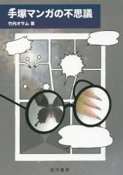 【3980円以上送料無料】手塚マンガの不思議／竹内オサム／著