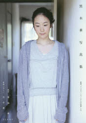 【3980円以上送料無料】黒木華写真集　映画『リップヴァンウィンクルの花嫁』より／菊池修／撮影　岩井俊二／監修・デザインのサムネイル