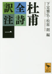 【3980円以上送料無料】杜甫全詩訳注 1／杜甫／〔著〕 下定雅弘／編 松原朗／編