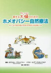 【3980円以上送料無料】愛する犬猫（ワンニャン）のためのホメオパシー自然療法　ユーモラスなイラストでやさしくわかる／ガブリエレ・プファイファー／著　ユリア・ドリネンベルク／イラスト　森井啓二／監修　シュトロートホフ・比佐子／