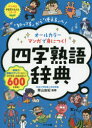 【3980円以上送料無料】オールカラーマンガで身につく!四字熟語辞典 「知ってる」から「使える」へ!/青山由紀/監修