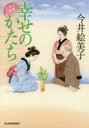 【3980円以上送料無料】幸せのかたち 立場茶屋おりき/今井絵美子/著