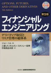 【送料無料】フィナンシャルエンジニアリング デリバティブ取引とリスク管理の総体系/ジョン ハル/著 三菱UFJモルガン・スタンレー証券市場商品本部/訳