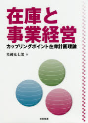 【3980円以上送料無料】在庫と事業経営　カップリングポイント在庫計画理論／光國光七郎／著
