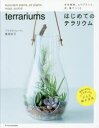 【3980円以上送料無料】多肉植物、エアプランツ、苔、蘭でつくるはじめてのテラリウム/勝地末子/著