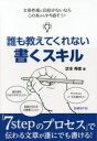 日経BP社 文章 231P　19cm ダレモ　オシエテ　クレナイ　カク　スキル シバモト，ヒデノリ