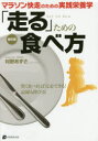 【3980円以上送料無料】「走る」ための食べ方 マラソン快走のための実践栄養学/村野あずさ/著
