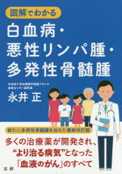 【3980円以上送料無料】図解でわかる白血病・悪性リンパ腫・多発性骨髄腫/永井正/著