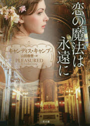 【3980円以上送料無料】恋の魔法は永遠に／キャンディス・キャンプ／著　山田香里／訳