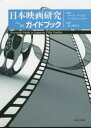 【3980円以上送料無料】日本映画研究へのガイドブック/マーク・ノーネス/著 アーロン・ジェロー/著 洞ケ瀬真人/訳