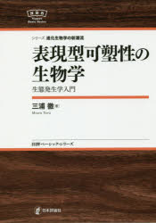【3980円以上送料無料】表現型可塑性の生物学 生態発生学入門/三浦徹/著