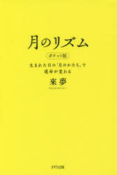 【3980円以上送料無料】月のリズム 生まれた日の「月のかたち」で運命が変わる／來夢／著