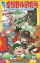 【3980円以上送料無料】実況！空想野球研究所 もしも織田信長がプロ野球の監督だったら／手束仁／作 フルカワマモる／絵