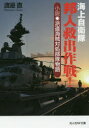 【3980円以上送料無料】海上自衛隊邦人救出作戦! 小説・派遣海賊対処部隊物語/渡邉直/著