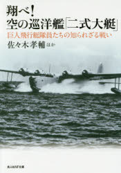 【3980円以上送料無料】翔べ！空の巡洋艦「二式大艇」　巨人飛行艇隊員たちの知られざる戦い／佐々木孝輔／ほか著