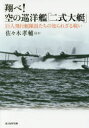 【3980円以上送料無料】翔べ!空の巡洋艦「二式大艇」 巨人飛行艇隊員たちの知られざる戦い/佐々木孝輔/ほか著