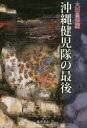 【3980円以上送料無料】沖縄健児隊の最後/大田昌秀/編