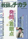 【3980円以上送料無料】子どもを「育てる」教師のチカラ　No．026（2016夏）／「教師のチカラ」編集委員会／企画・編集　日本標準教育研究所／企画・編集