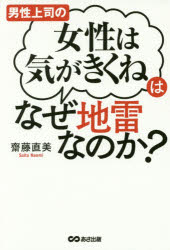 男性上司の あさ出版 管理者　女性労働者 228P　19cm ダンセイ　ジヨウシ　ノ　ジヨセイ　ワ　キ　ガ　キクネ　ワ　ナゼ　ジライ　ナノカ サイトウ，ナオミ