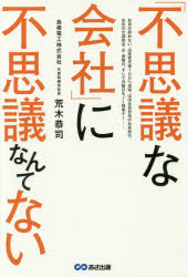 【3980円以上送料無料】「不思議な会社」に不思議なんてない/荒木恭司/著