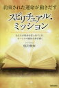【3980円以上送料無料】約束された運命が動きだすスピリチュアル・ミッション あなたが使命を思い出すとき、すべての可能性の扉が開く/佳川奈未/著