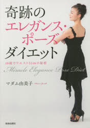 【3980円以上送料無料】奇跡のエレガンス・ポーズダイエット　48歳でウエスト51cmの秘密／マダム由美子／著