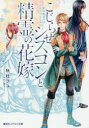 【3980円以上送料無料】こじらせシスコンと精霊の花嫁　恋の始まりはくちづけとともに／秋杜フユ／著