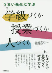 【3980円以上送料無料】うまい先生に学ぶ学級づくり・授業づくり・人づくり／鹿嶋真弓／編著