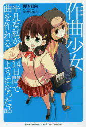 【3980円以上送料無料】作曲少女　平凡な私が14日間で曲を作れるようになった話／仰木日向／著