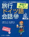【3980円以上送料無料】旅行ドイツ語会話 単語でカンタン!/大槻アネッテ/著 池上陽子/著