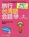 【3980円以上送料無料】旅行台湾語会話 単語でカンタン!/潘凱翔/著 新台湾文化学院/監修