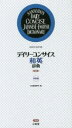 【3980円以上送料無料】デイリーコンサイス和英辞典 中型版/三省堂編修所/編