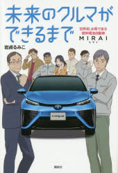 【3980円以上送料無料】未来のクルマができるまで　世界初、水素で走る燃料電池自動車MIRAI／岩貞るみこ／作