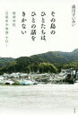 【3980円以上送料無料】その島のひとたちは、ひとの話をきかない 精神科医、「自殺希少地域」を行く/森川すいめい/著
