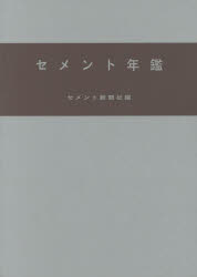 Other - 【送料無料】セメント年鑑　第68巻（2016）／セメント新聞社編集部／編