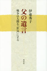 花伝社 日中戦争（1937〜1945） 276P　20cm チチ　ノ　ユイゴン　センソウ　ワ　ニンゲン　オ　キヨウキ　ニ　スル イトウ，ヒデコ