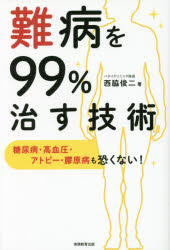 【3980円以上送料無料】難病を99％治す技術　糖尿病・高血圧・アトピー・膠原病も恐くない！／西脇俊二／著