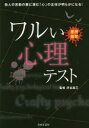 【3980円以上送料無料】ワルい心理テスト　悪用厳禁！　他人の言動の裏に潜む「心」の正体が明らかになる！／渋谷昌三／監修