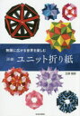 【3980円以上送料無料】詳細ユニット折り紙 無限に広がる世界を楽しむ/北條敏彰/著