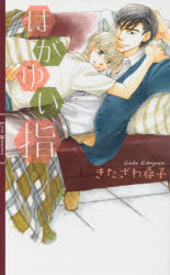 【3980円以上送料無料】はがゆい指／きたざわ尋子／著