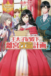 乐天商城 - 【3980円以上送料無料】王太子妃殿下の離宮改造計画　2／斎木リコ／〔著〕