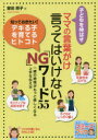【3980円以上送料無料】子どもを伸ばすママの言葉がけ言ってはいけない「NG」ワード55 一緒の時間がもっと楽しくなる上手な伝え方/曽田照子/著