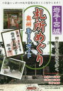 【3980円以上送料無料】岩手 宮城御朱印を求めて歩く札所めぐり奥州ルートガイド／みちのく巡りん倶楽部／著