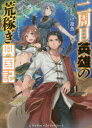 HJ文庫　し03−04−01 ホビージャパン 335P　15cm ニシユウメ　エイユウ　ノ　アラカセギ　コウコクキ　2シユウメ／エイユウ／ノ／アラカセギ／コウコクキ　エイチジエ−　ブンコ　シ−3−4−1　HJ／ブンコ　シ−3−4−1 シヤケ，ユウナ