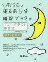 【3980円以上送料無料】寝る前5分暗記ブックTOEICテスト英文法 頭にしみこむメモリータイム!/メディアビーコン/著