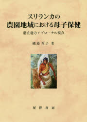 【3980円以上送料無料】スリランカの農園地域における母子保健　潜在能力アプローチの視点／磯邉厚子／著